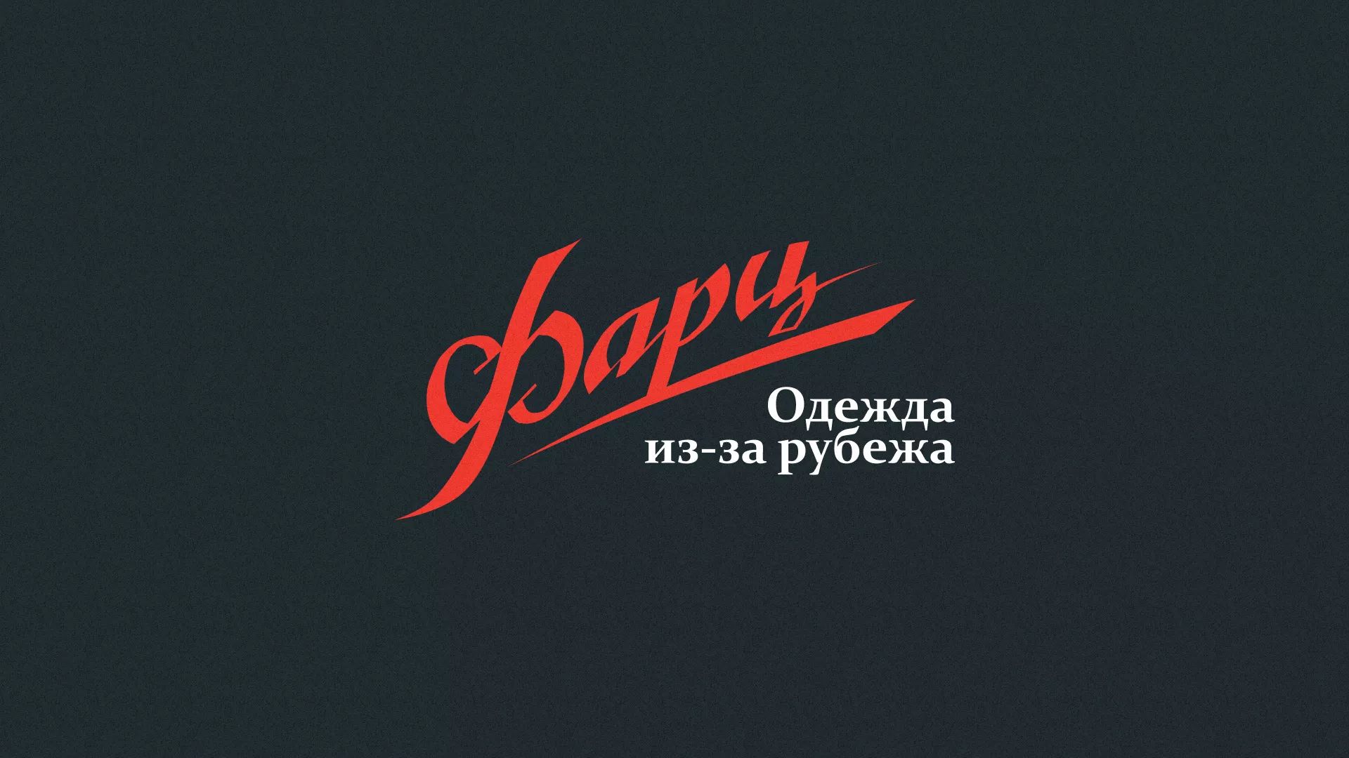 Разработка логотипа магазина «Фарц» в Северо-Курильске